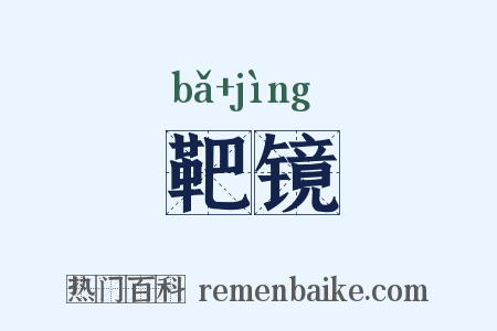 靶镜是什么意思的图片